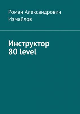 Инструктор 80 level - Роман Александрович Измайлов 