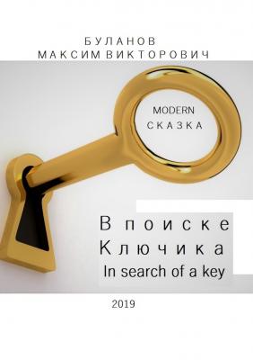 В поиске Ключика. In search of a key - Максим Викторович Буланов 