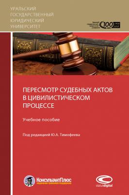 Пересмотр судебных актов в цивилистическом процессе - М. Л. Скуратовский 