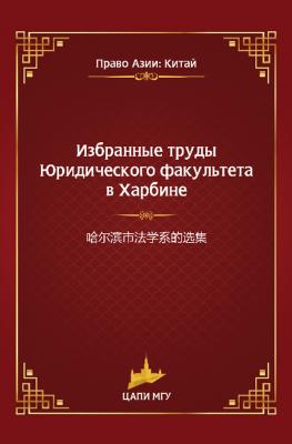Избранные труды Юридического факультета в Харбине - Коллектив авторов Право Азии: Китай