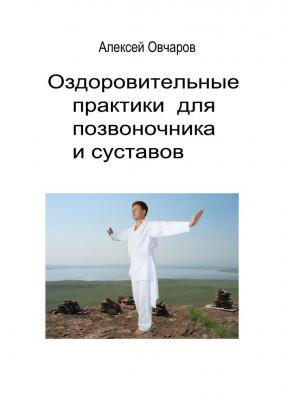 Оздоровительные практики для позвоночника и суставов - Алексей Владимирович Овчаров 