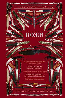 Ножи мира - Дмитрий Силлов Иллюстрированный гид