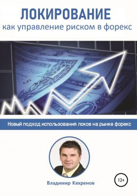 Локирование как управление риском в Форекс - Владимир Кяхренов 