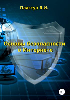 Основы безопасности в Интернете - Яна Игоревна Пластун 