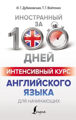 Интенсивный курс английского языка для начинающих - И. Г. Дубиковская Иностранный за 100 дней