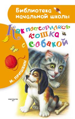 Как поссорились кошка с собакой - Михаил Пришвин Библиотека начальной школы