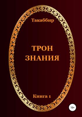 Трон Знания. Книга 1 - Такаббир Эль Кебади 