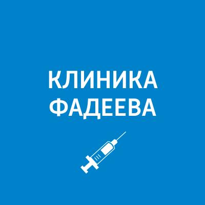 Советы врача-нарколога - Пётр Фадеев Клиника Фадеева