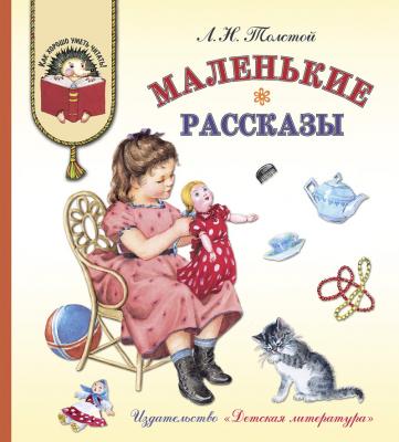 Маленькие рассказы - Лев Толстой Как хорошо уметь читать!