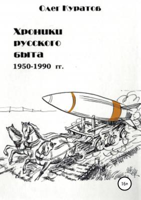 Хроники русского быта. 1950-1990 гг - Олег Валерьевич Куратов 