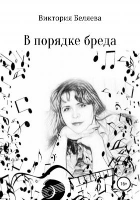 В порядке бреда - Виктория Николаевна Беляева 