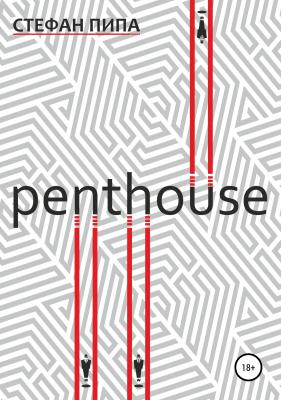 Penthouse - Стефан Пипа 