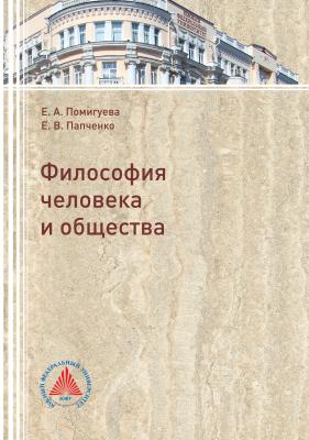 Философия человека и общества - Екатерина Помигуева 