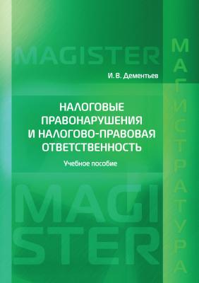 Налоговые правонарушения и налогово-правовая ответственность - И. В. Дементьев Magister