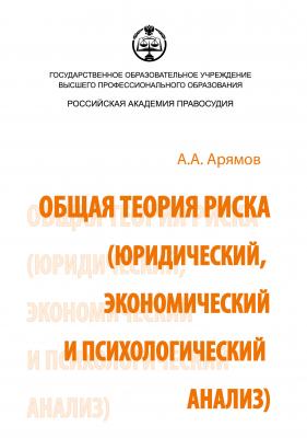 Общая теория риска (юридический, экономический и психологический анализ) - Андрей Анатольевич Арямов 