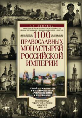 1100 православных монастырей Российской империи - Леонид Денисов 