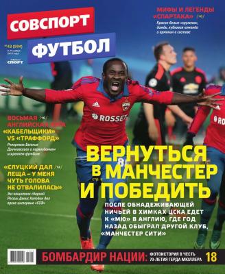 Советский Спорт. Футбол 43-2015 - Редакция журнала Советский Спорт. Футбол Редакция журнала Советский Спорт. Футбол