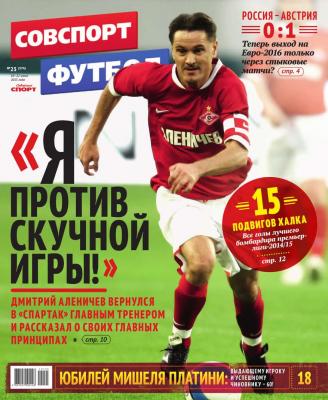 Советский Спорт. Футбол 23-2015 - Редакция журнала Советский Спорт. Футбол Редакция журнала Советский Спорт. Футбол