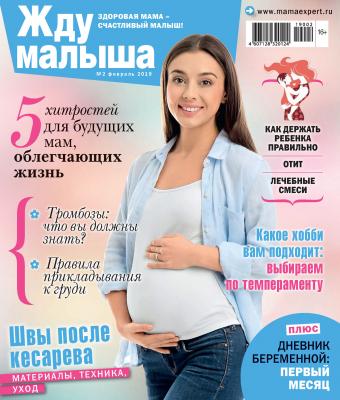 Жду малыша №02/2019 - Отсутствует Журнал «Жду малыша» 2019
