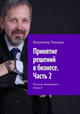 Принятие решений в бизнесе. Часть 2. Русский менеджмент – Книга 8 - Владимир Токарев 