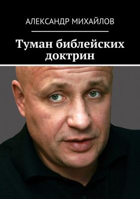 Туман библейских доктрин - Александр Васильевич Михайлов 