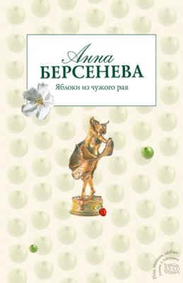 Яблоки из чужого рая - Анна Берсенева Ермоловы