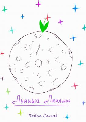 Лунный Ландыш - Павел Сомов 