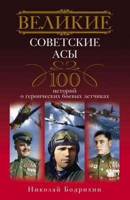 Великие советские асы. 100 историй о героических боевых летчиках - Николай Георгиевич Бодрихин 
