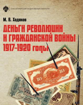 Деньги революции и Гражданской войны. 1917–1920 годы - М. В. Ходяков 