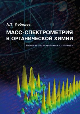 Масс-спектрометрия в органической химии - А. Т. Лебедев Мир химии