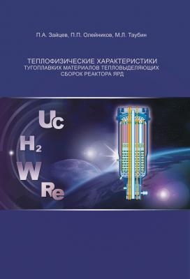 Теплофизические характеристики тугоплавких материалов тепловыделяющих сборок реактора ЯРД - М. Л. Таубин 