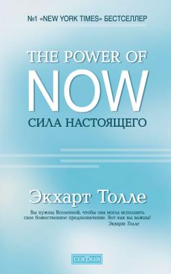 The Power of Now. Сила настоящего - Экхарт Толле 