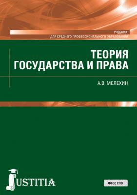 Теория государства и права - А. В. Мелехин Среднее профессиональное образование (Кнорус)
