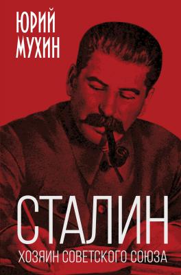 Сталин – хозяин Советского Союза - Юрий Мухин 