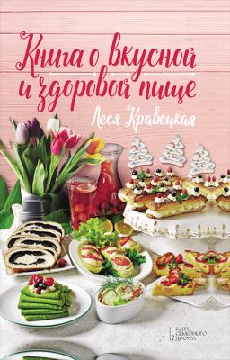 Книга о вкусной и здоровой пище - Леся Кравецкая 