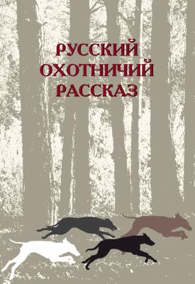 Русский охотничий рассказ - Сборник 