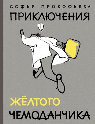 Приключения желтого чемоданчика - Софья Прокофьева БИСС: Большое иллюстрированное собрание сочинений