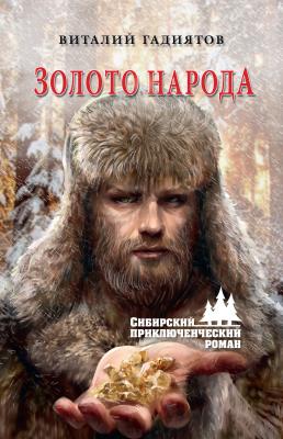 Золото народа - Виталий Гадиятов Сибирский приключенческий роман