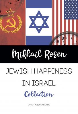 Jewish happiness in Israel - Mikhail Rosen 