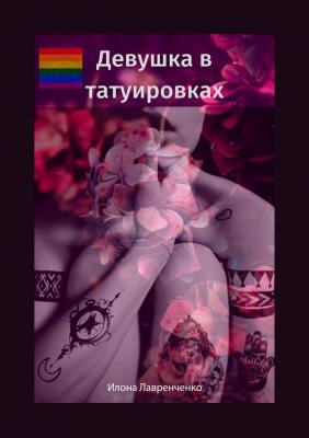 Девушка в татуировках - Илона Лавренченко 