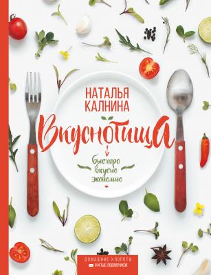 Вкуснотища. Быстро, вкусно и экономно - Наталья Калнина #Рецепты Рунета