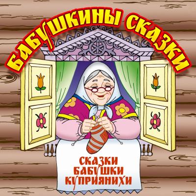 Бабушкины сказки - Анна Куприяновна Барышникова 