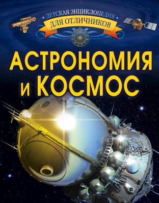 Астрономия и космос - В. В. Ликсо Детская энциклопедия для отличников