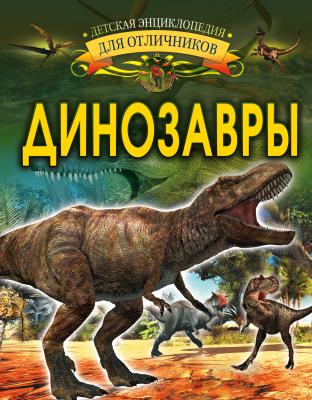 Динозавры - И. Г. Барановская Детская энциклопедия для отличников