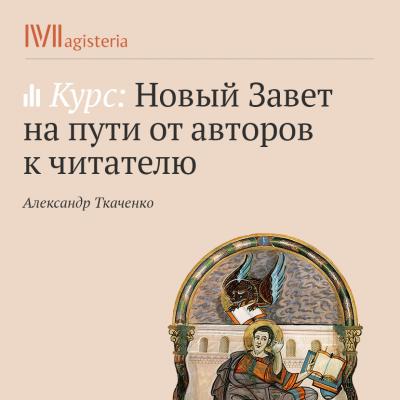 Жизнь первых христиан - Александр Ткаченко Новый Завет на пути от авторов к читателю