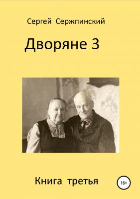 Дворяне. Книга 3 - Сергей Николаевич Сержпинский 