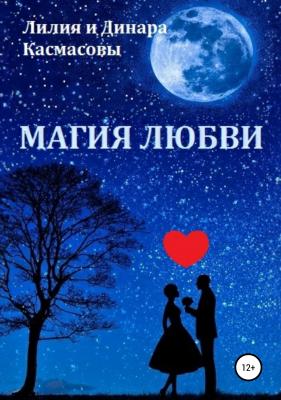 Магия любви - Динара Касмасова 