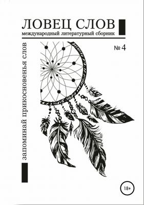Международный литературный сборник «Ловец слов» №4 - Эдуард Андреевич Дэлюж 