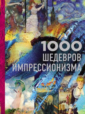 1000 шедевров импрессионизма - Валерия Черепенчук Подарочные издания. Искусство