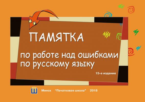 Памятка по работе над ошибками по русскому языку - Отсутствует 